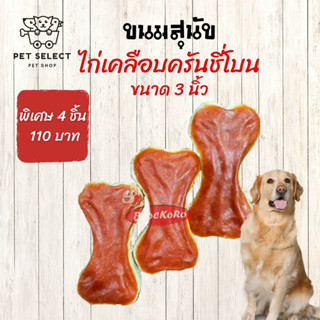 Brockoro ขนมสุนัข อาหารสุนัข กระดูกสุนัข ไก่เคลือบครันชี่โบน ขนาด 3.5 กรัม