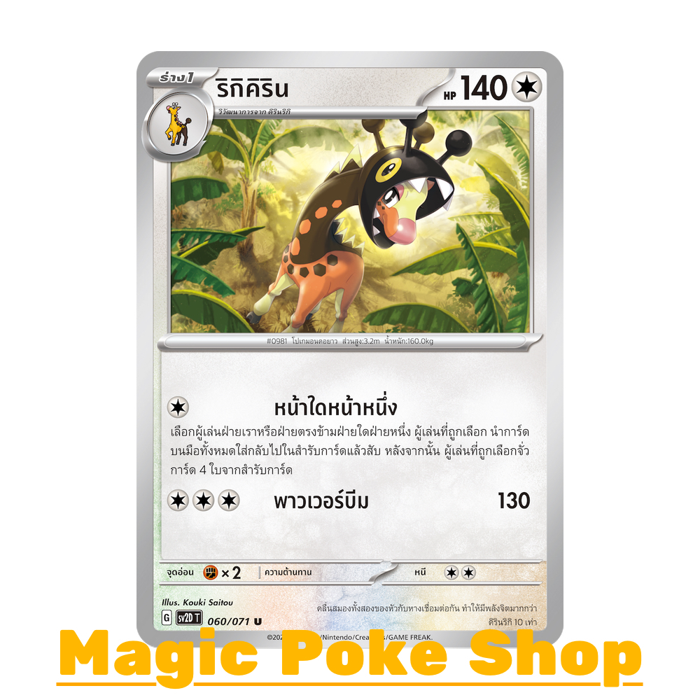 ริกิคิริน (U/SD) ไร้สี ชุด สโนว์ฮาซาร์ด - เคลย์เบิสต์ การ์ดโปเกมอน (Pokemon Trading Card Game) ภาษาไ