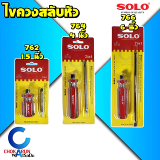 Solo ไขควงสลับหัว 762 764 766 - 1.5นิ้ว 4นิ้ว 6 นิ้ว ไขควง ไขควงสลับ ไขควงแฉก ไขควงแบน โซโล หัวแม่เหล็ก