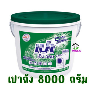 เปาถัง ผงซักฟอก เปาเอ็มวอช 8000 กรัม ถังใหญ่ แถมฟรี ช้อนตวง