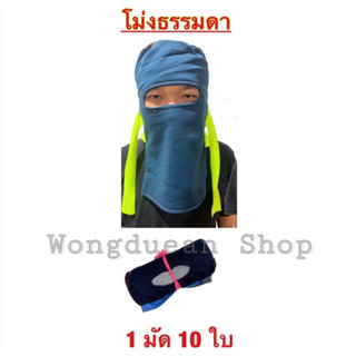 🔥โม่งคลุมหน้า ธรรมดา ยกมัด🔥 ผ้าคลุมหน้ากันแดด หมวกโม่ง หมวกโม่งผ้า โม่งผ้ากันแดด โม่งเหยี่ยว โม่งแก๊ป โม่งชาวสวน