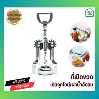 ที่เปิดไวน์ ที่เปิดขวด ที่เปิดขวดไวน์ Wine Opener