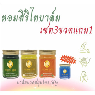 หอมสิริไทบาล์มคละสี3ขวดขนาด50gแถมฟรี1ขวด