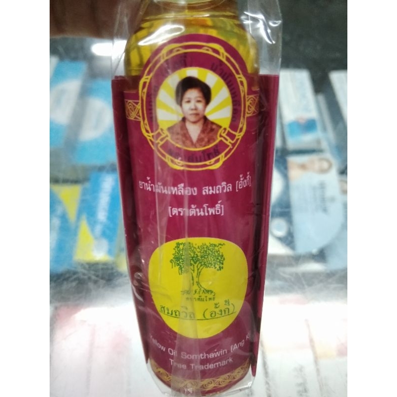 ยาน้ำมันเหลือง สมถวิล อั้งกี้ ตราต้นโพธิ์