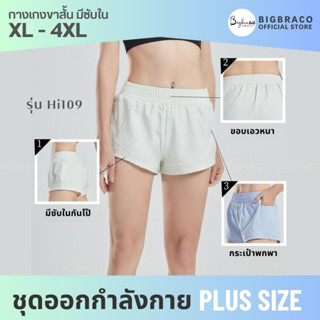 Bigbraco-HI109-XL -4XL กางเกงออกกำลังขาสั้น มีซับใน กระเป๋าข้าง พร้อมส่ง #ชุดวิ่ง #ฟิตเนส  #ชุดออกกำลังกายคนอ้วน