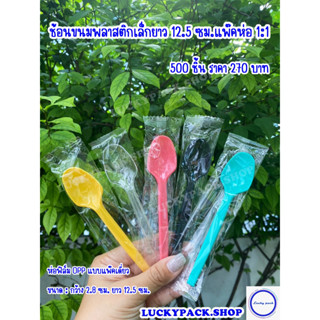 ช้อนขนมพลาสติกเล็กยาว 12.5 ซม. แพ๊คห่อ 1:1 สีใส ,เหลือง ,ชมพู ,เขียว  จำนวน 500 ชิ้น ** พร้อมส่ง **