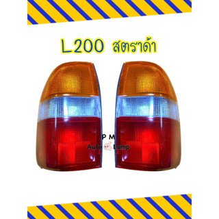 ไฟท้าย เสื้อไฟท้าย L200 MITSUBISHI STRADA มิตซูบิชิ สตราด้า 3 สี สีแดง ขาว ส้ม ไม่รวมขั้ว และ หลอดไฟ