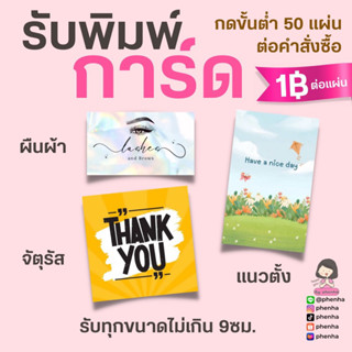 รับพิมพ์ การ์ดขอบคุณ Thank you card ขั้นต่ำ50แผ่น