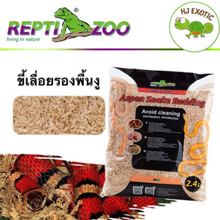 Reptizoo ขี้เลื่อยงู 2.4ลิตร วัสดุรองพื้น สำหรับงู ดูดกลิ่น ดูดความชื้น Aspen Snake Bedding วัสดุรองพื้นงู