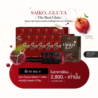 SaikoGluta ไซโกะกลูต้า GM แถมฟรีชุดนอน [ของแท้มีบัตรตัวแทน]