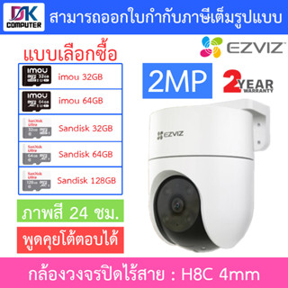 EZVIZ กล้องวงจรปิดไร้สาย 2MP Wi-Fi H.265 Pan &amp; Tilt Camera view 360° รุ่น H8C - แบบเลือกซื้อ