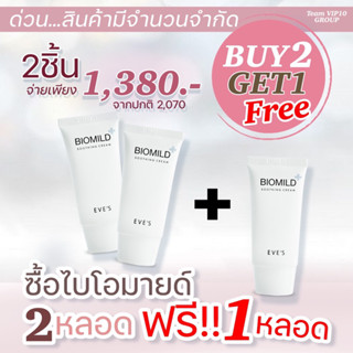 โปร 2 แถม 1 ไบโอมายด์  EVES อีฟส์ by.. Chita ครีมลดสิว ครีมรักษาสิว ผดผื่น ครีมคนท้อง BIOMILD CREAM ครีมบำรุงหน้า ขาวใส