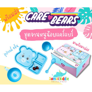 ชุดอุปกรณ์ทานอาหาร Carebear แท้ ครบเซท 4 ชิ้น #พร้อมส่งในไทย