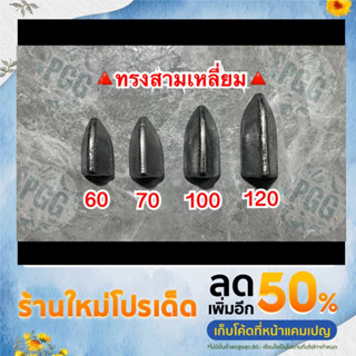 ตะกั่วตกปลาทรงสามเหลี่ยม( 1กก. )ขนาด 60,70,100,120