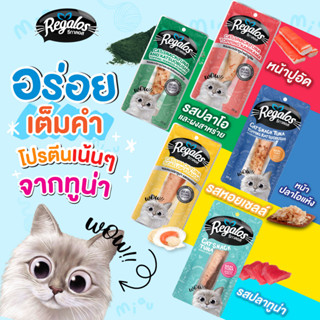 Regalos รีกาลอส ขนมแมวปลาทูน่า ขนาด20 ก. x 12 ซอง(ยกโหล)