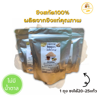 บุญธรรม ขิงผงไม่มีน้ำตาล ขนาด100g3ถุง ไม่มีกากตะกอน ชงง่ายละลายทันที