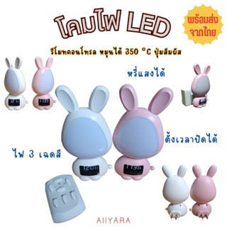 โคมไฟ ไฟหัวเตียง โคมไฟข้างเตียง ไฟ LED  รีโมทคอนโทรล