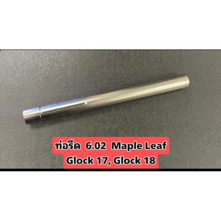 ท่อรีด 6.02 ยี่ห้อ Maple Leaf สำหรับแต่งแม่น GLOCK 17, Glock 18 Army,WE  บีบีกัน