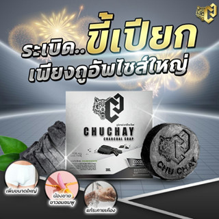 สบู่ชูชาย สำหรับจุดซ่อนเร้นผู้ชาย CHUCHAY สำหรับน้องชาย ไม่ระบุชื่อสินค้า สนใจรีวิวทักแชท