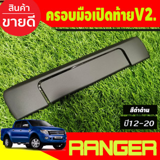 ครอบมือเปิดกระบะท้าย เปิดท้าย (2ชิ้น) ดำด้าน มือเปิดกระบะท้าย ranger 2012 - 2021 / BT50 2012 - 2020 ใส่ร่วมกันได้ A