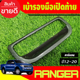 เบ้ากระบะท้าย ครอบมือเปิดท้าย V1.ฟอร์ดเรนเจอร์ คาร์บอน Ford Ranger 2012 -2021,BT50 2012 2012-2020 ใส่รวมกันได้ A