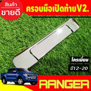 ครอบมือเปิดกระบะท้าย เปิดท้าย (2ชิ้น) ชุบโครเมี่ยม Ford ranger 2012 - 2021 / BT50 2012 - 2020 ใส่ร่วมกันได้ A