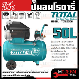 TOTAL ปั๊มลมโรตารี่ รุ่น TC125506 50 ลิตร ของแท้ 100% ปั๊มลม โรตารี่ ถังลม ปั้มลม ปั้มลมโรตารี่