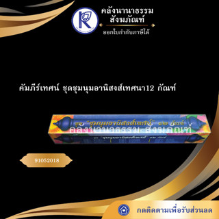 ✨ คัมภีร์เทศน์ ชุดชุมนุมอานิสงส์เทศนา12กัณฑ์ ทวี เขื่อนแก้ว(กัณฑ์เทศน์/บทสวด/บทเทศน์/หนังสือพระ)| คลังนานาธรรม สังฆภัณฑ์