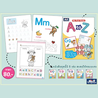 My First Books ลีลามือ 1-20 A-Z ก-ฮ ระดับอนุบาล ชุด เตรียมความพร้อมปฐมวัย {ธารปัญญา} เลือกเล่มได้ [TP]