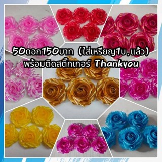 โปรยทานกุหลาบ ส่งคละสี 50ดอก135฿ พร้อมติดสติ๊กเกอร์Thankyou