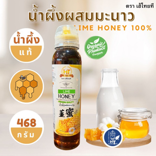 (1 ขวด) น้ำผึ้งผสมมะนาว แท้100% !! เกรดพรีเมี่ยม  🌻🐝 468 กรัม ตรา เฮ้ไทยที(heythaitea) ของแท้จากธรรมชาติ (ขวดบีบ)