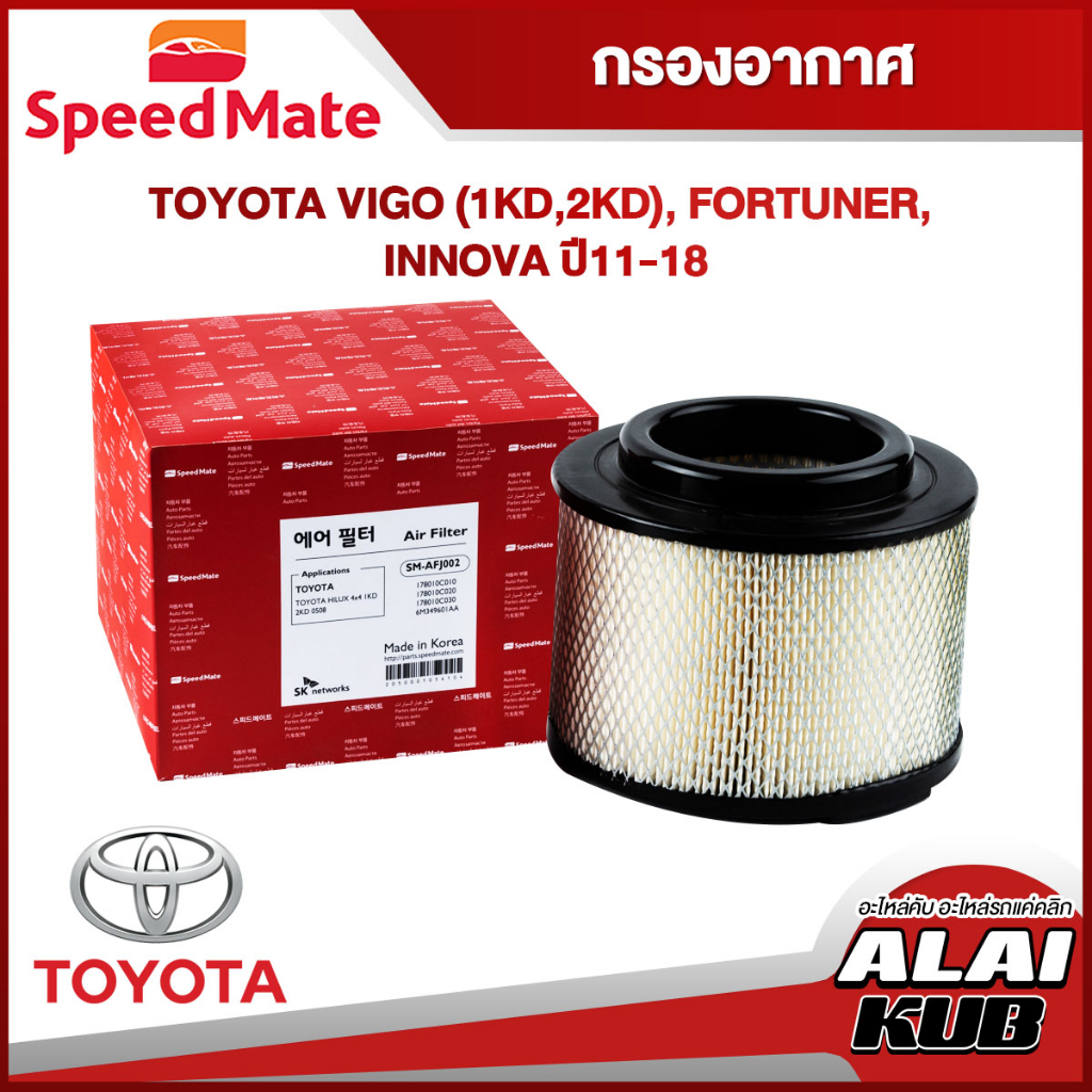 SPEEDMATE กรองอากาศ TOYOTA VIGO (1KD,2KD), FORTUNER, INNOVA ปี 11-18 (SM-AFJ002) (1ชิ้น)