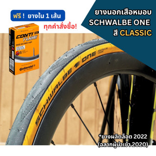 ยางนอกจักรยาน SCHWALBE ONE CLASSIC ยางเสือหมอบ ขอบงัด เหมาะสำหรับนักปั่นสาย All-Round