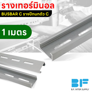 รางรีเลย์ รางเทอร์มินอล รางปีกนก BUSBAR C รางบัสบาร์ ตัวซี DIN Rail ยาว 1 เมตร