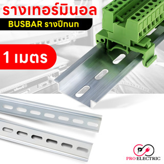 รางเทอร์มินอล รางรีเลย์ รางปีกนก ราง BUSBAR รางอลูมิเนียม DIN RAIL C45 หนา1.2มิล ยาว1เมตร