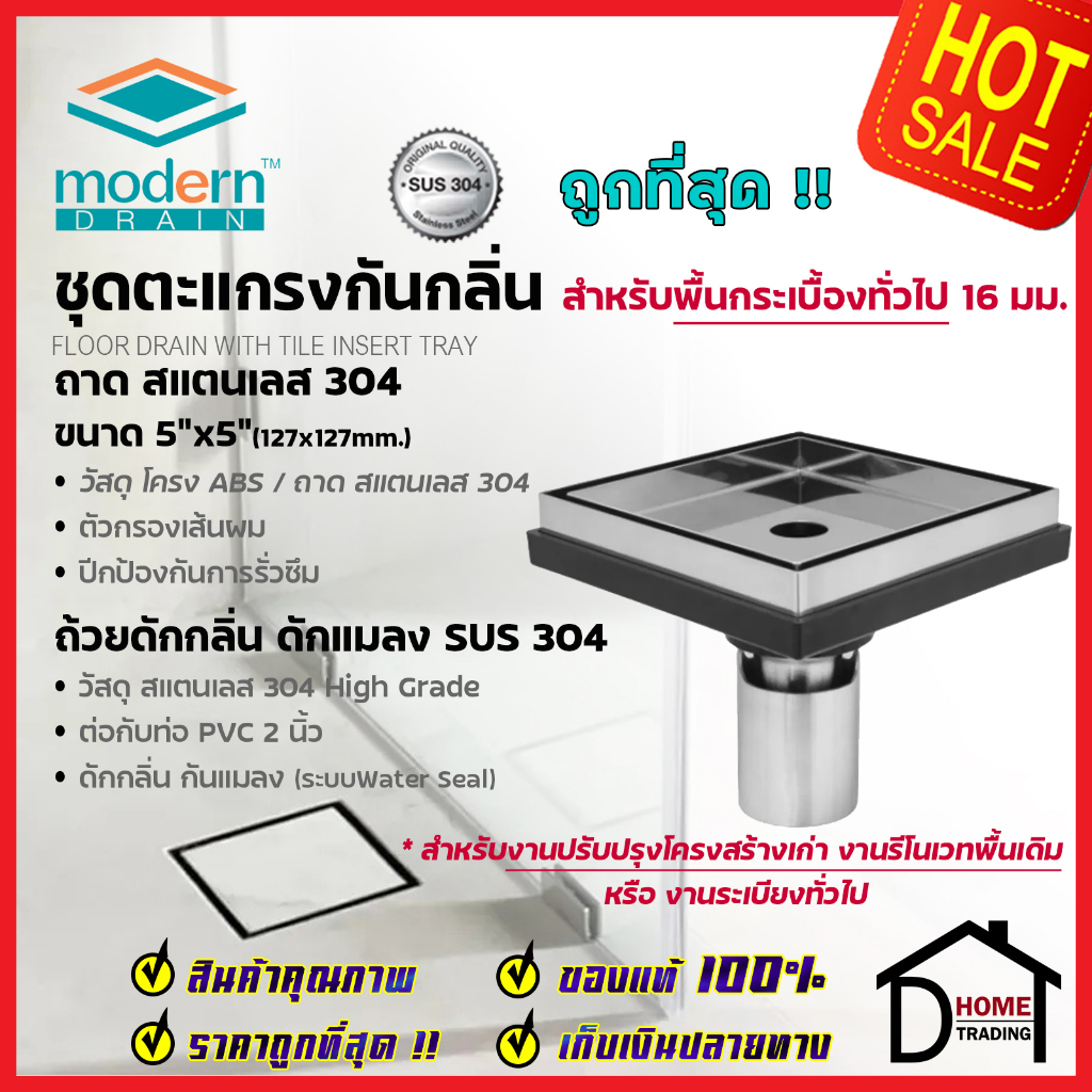 MODERN DRAIN ตะแกรงดักกลิ่น กันแมลง 5 นิ้ว สแตนเลส304 ปูหน้าพื้นกระเบื้อง ET2216 + MD50/1 สำหรับพื้น