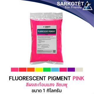 สีผงสะท้อนแสง สีชมพู (Fluorescent Pigment Pink) - ขนาด 1 กก.