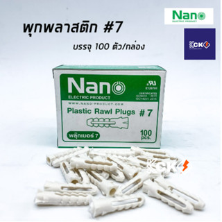 NANO พุกพลาสติก เบอร์ 7 บรรจุ 100 ตัว/กล่อง พุก