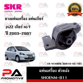 แท่นเครื่อง แท่นเกียร์ SKR สำหรับรถฮอนด้าแจ๊ส HONDA JAZZ (GD) เกียร์ธรรมดา M/T