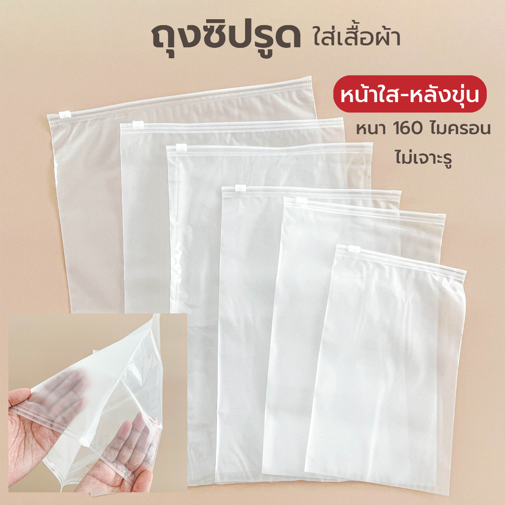 ถุงซิปรูดใส่แพ็คเสื้อผ้า สำหรับเดินทาง เก็บของ แบบ ใส-ขุ่น ซองซิปสไลด์ (ไม่เจาะรู 160 ไมครอน 50 ใบ)