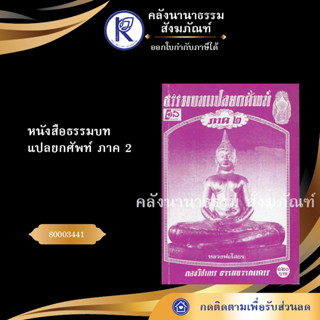 ✨  หนังสือธรรมบทแปลยกศัพท์ ภาค2 80003441 (หนังสืออีสาน/หนังสือประเพณีอีสาน/หนังสือพระ)   | คลังนานาธรรม สังฆภัณฑ์