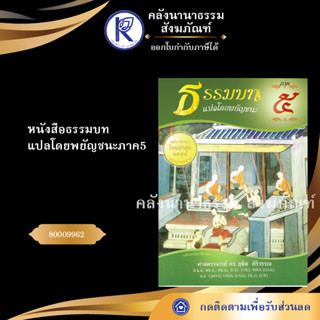 ✨ หนังสือธรรมบทแปลโดยพยัญชนะภาค5 (หนังสืออีสาน/หนังสือประเพณีอีสาน/หนังสือพระ)   | คลังนานาธรรม สังฆภัณฑ์