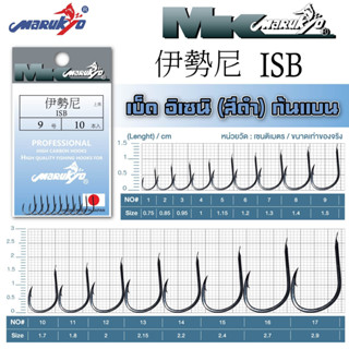 เบ็ดมารูเกียว อิเซนิ สีดำ ก้นแบน (ISB) MK HOOK # ISB (BLACK)