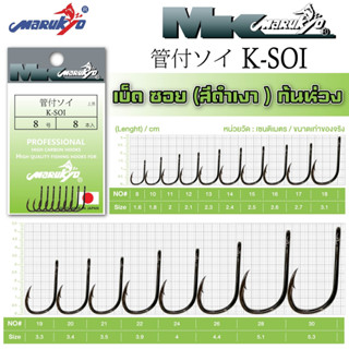 เบ็ดมารูเกียว เค ซอย สีดำมัน ก้นห่วง (K-SOI) MK HOOK # K-SOI (BLACK NICKEL)