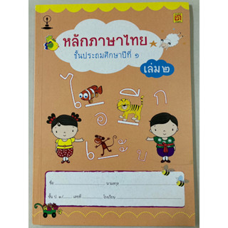 หลักภาษาไทย ป.1 เล่ม 2 (บรรณกิจ)