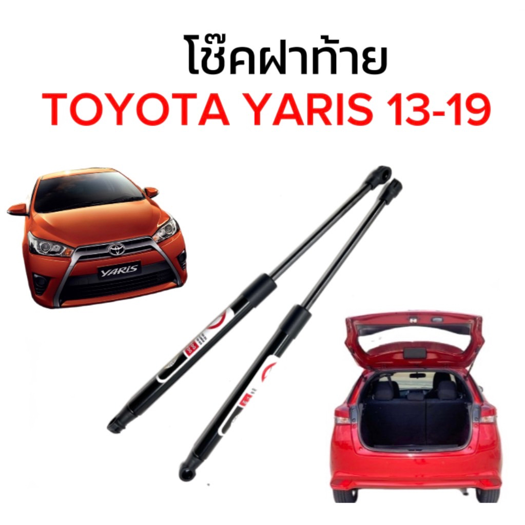 ez_auto โช๊คฝาท้ายสำหรับรถ รุ่น TOYOTA YARIS 13-19 โช๊คค้ำฝากระโปรงรถ ติดตั้งง่ายไม่ต้องเจาะตัวรถใดๆ (ตรงรุ่น)