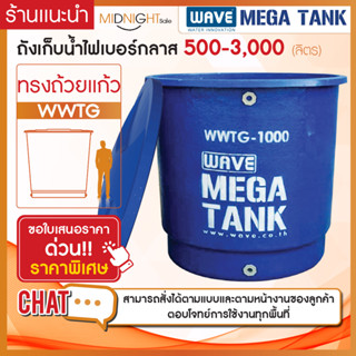 ถังเก็บน้ำขนาดใหญ่ไฟเบอร์กลาสทรงถ้วยเเก้ว ( หนา 3 ชั้น) รุ่น WWTG 500-3,000 ลิตร **สามารถสั่งได้ตามแบบและตามหน้างาน**