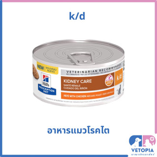 (1 กระป๋อง) Hill’s k/d 5.5 oz. อาหารแมวโรคไตชนิดเปียก