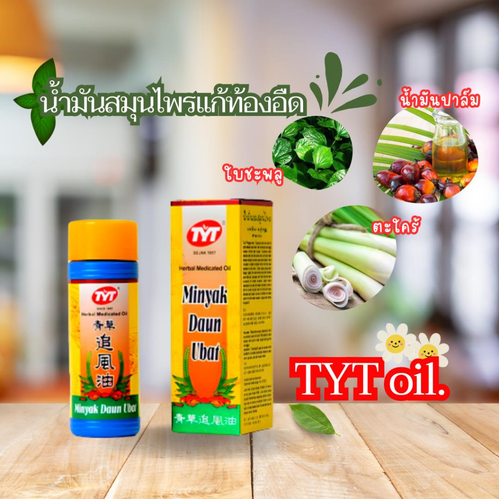 น้ำมันแก้ท้องอืดเด็กTYT