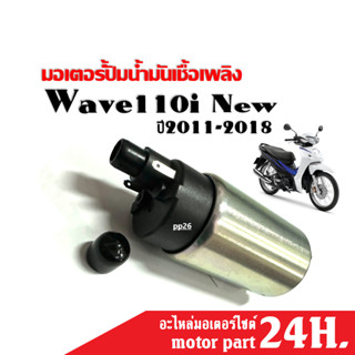 มอเตอร์ปั้มติ๊ก แต่ง เวฟ110i ปี2011-2018 มอเตอร์ปั้มน้ำมันเชื้อเพลิง ขนาด5.5bar สำหรับ HONDA WAVE110i NEW งานสนามลื่นไหล